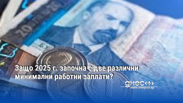 Защо 2025 г. започна с две различни минимални работни заплати?