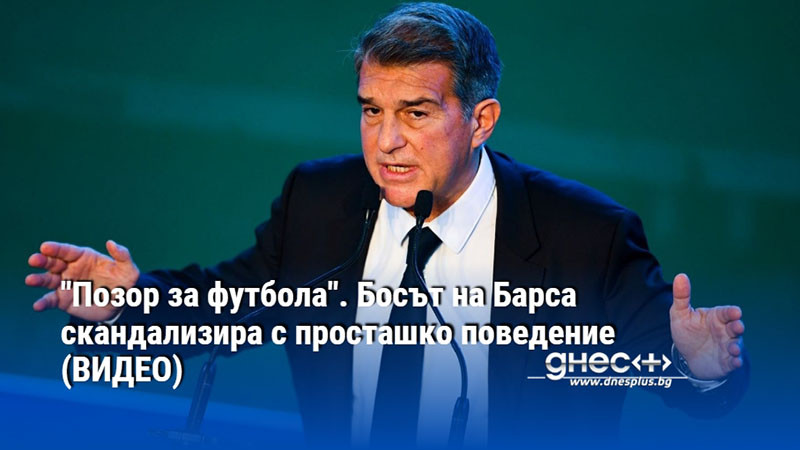 "Позор за футбола". Босът на Барса скандализира с просташко поведение (ВИДЕО)