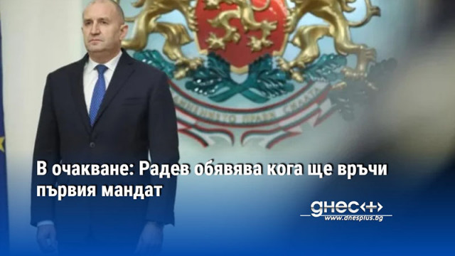 В очакване: Радев обявява кога ще връчи първия мандат