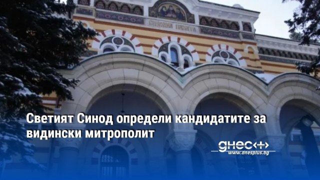 Светият Синод определи кандидатите за видински митрополит