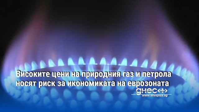 Високите цени на природния газ и петрола носят риск за икономиката на еврозоната