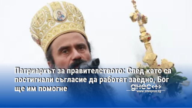 Патриархът за правителството: След като са постигнали съгласие да работят заедно, Бог ще им помогне