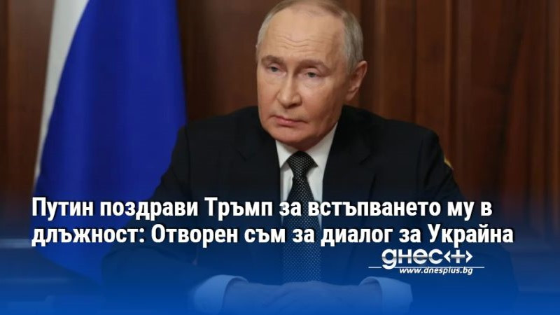 Путин поздрави Тръмп за встъпването му в длъжност: Отворен съм за диалог за Украйна