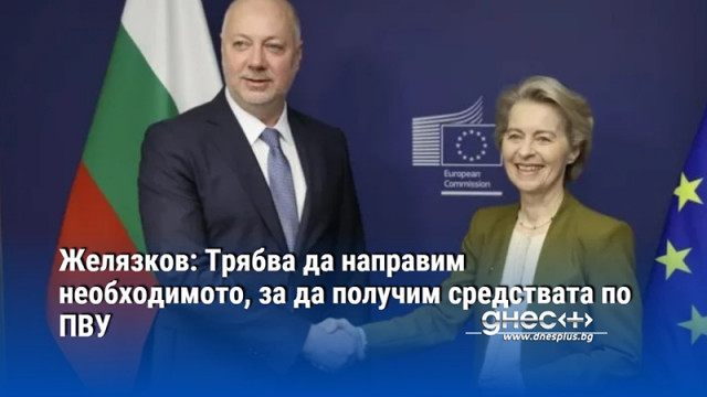 Желязков: Трябва да направим необходимото, за да получим средствата по ПВУ