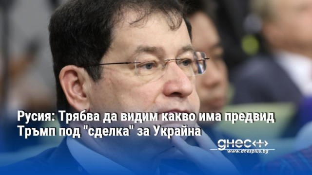 Русия: Трябва да видим какво има предвид Тръмп под "сделка" за Украйна