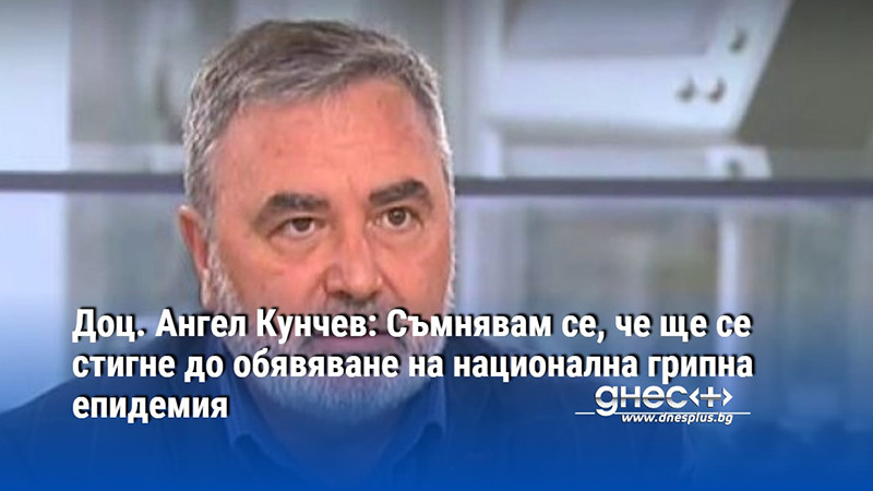 Доц. Ангел Кунчев: Съмнявам се, че ще се стигне до обявяване на национална грипна епидемия