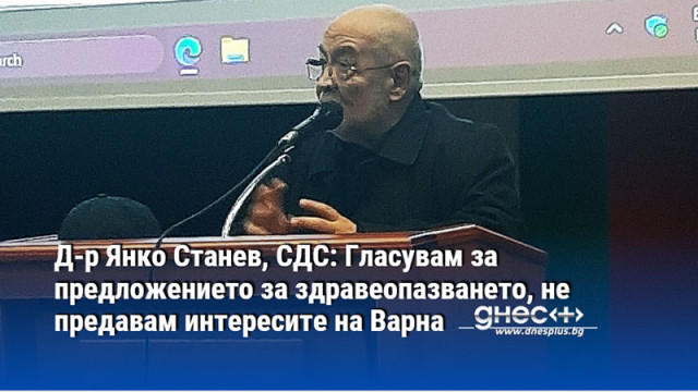 Д-р Янко Станев, СДС: Гласувам за предложението за здравеопазването, не предавам интересите на Варна