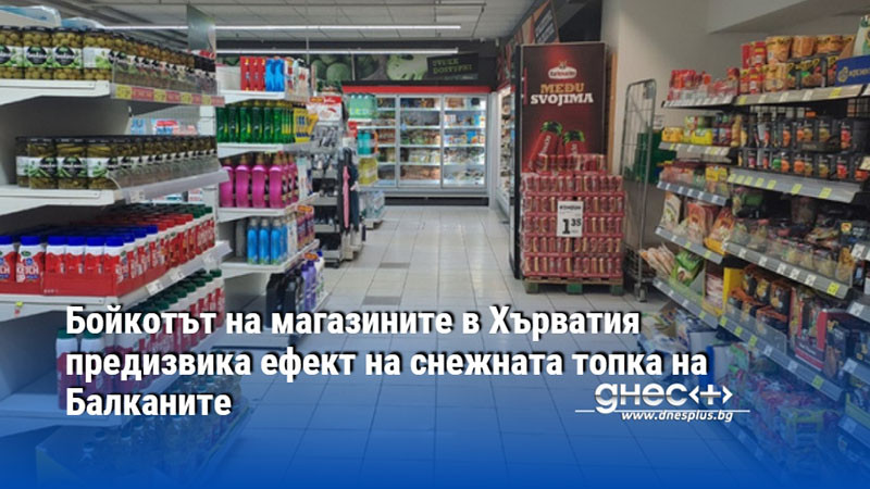 Бойкотът на магазините в Хърватия предизвика ефект на снежната топка на Балканите