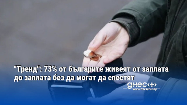 "Тренд": 73% от българите живеят от заплата до заплата без да могат да спестят