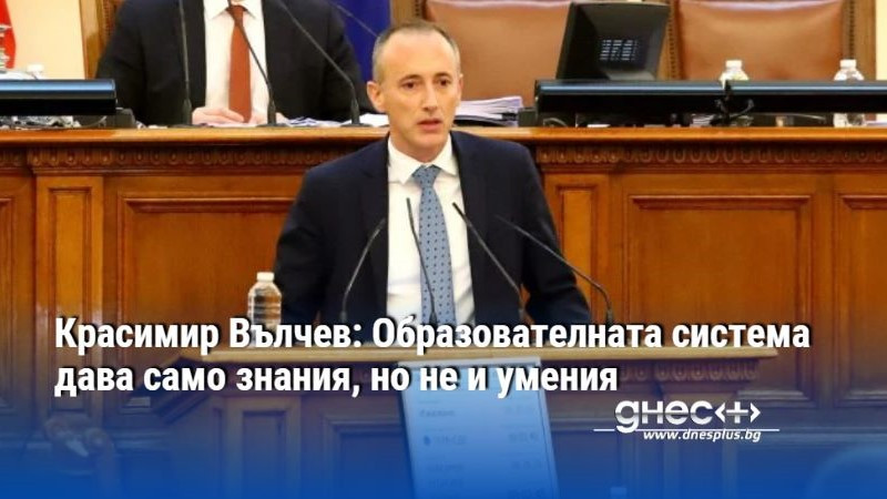 Красимир Вълчев: Образователната система дава само знания, но не и умения