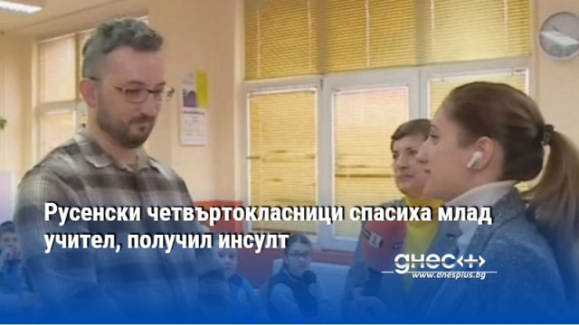 Русенски четвъртокласници спасиха млад учител, получил инсулт