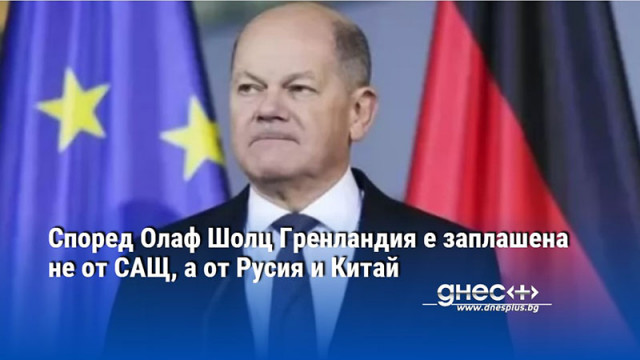 Според Олаф Шолц Гренландия е заплашена не от САЩ, а от Русия и Китай