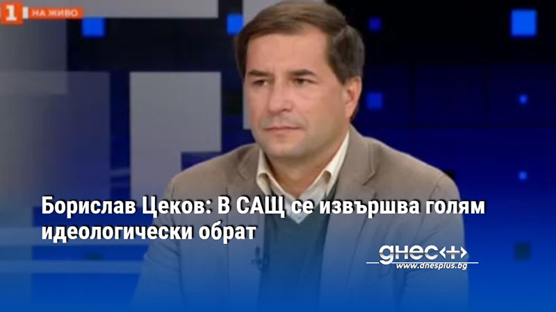 Борислав Цеков: В САЩ се извършва голям идеологически обрат