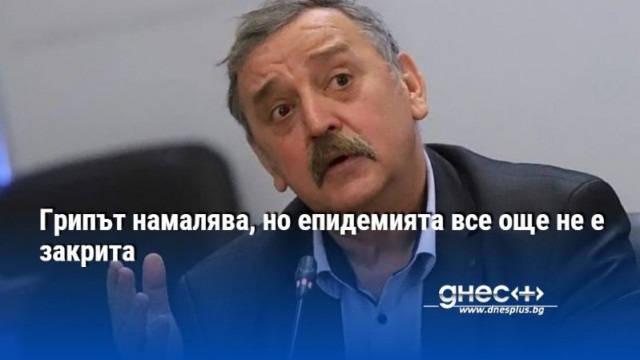 Грипът намалява, но епидемията все още не е закрита