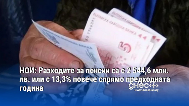 НОИ: Разходите за пенсии са с 2 544,6 млн. лв. или с 13,3% повече спрямо предходната година