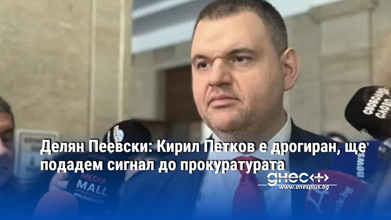 Делян Пеевски: Кирил Петков е дрогиран, ще подадем сигнал до прокуратурата