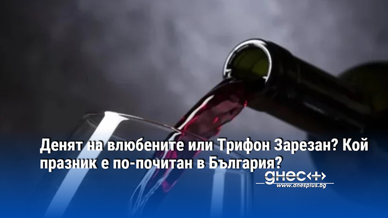 Денят на влюбените или Трифон Зарезан? Кой празник е по-почитан в България?