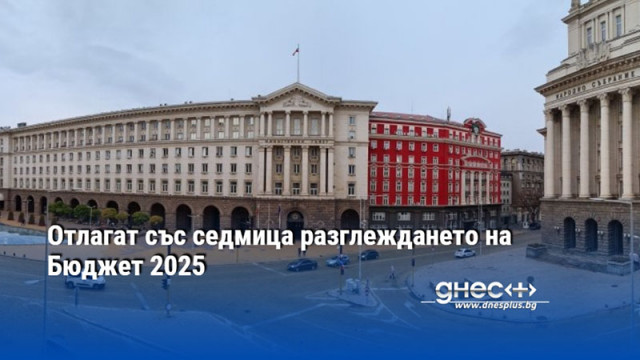 Отлагат със седмица разглеждането на Бюджет 2025