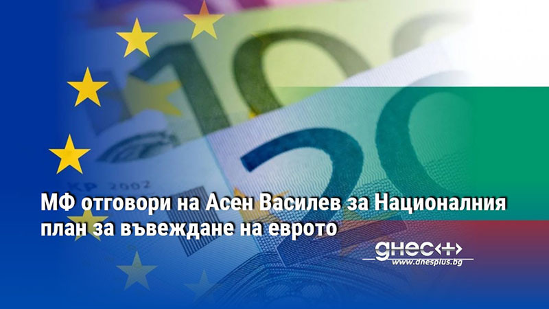 МФ отговори на Асен Василев за Националния план за въвеждане на еврото