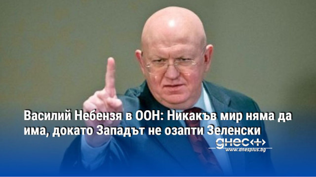 Василий Небензя в ООН: Никакъв мир няма да има, докато Западът не озапти Зеленски