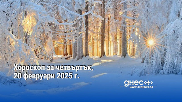 Хороскоп за четвъртък, 20 февруари 2025 г.