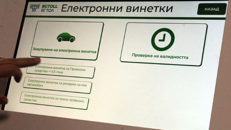 По-скъпи винетки и по-високи тол такси предвижда Бюджет 2025