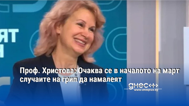 Проф. Христова: Очаква се в началото на март случаите на грип да намалеят