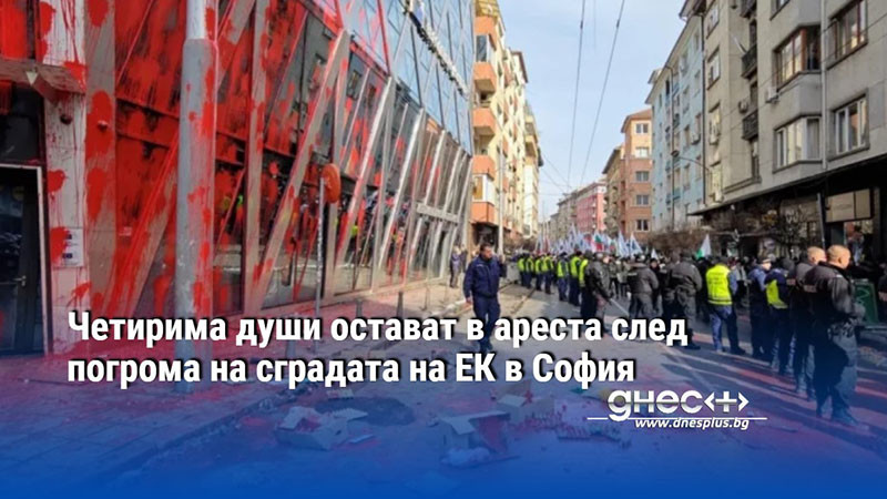 Четирима души остават в ареста след погрома на сградата на ЕК в София