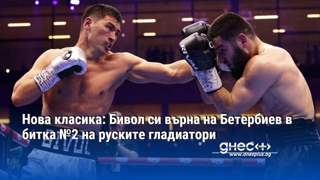 Нова класика: Бивол си върна на Бетербиев в битка №2 на руските гладиатори