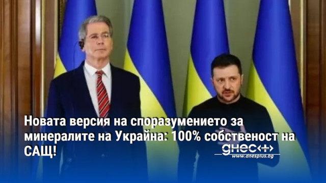 Новата версия на споразумението за минералите на Украйна: 100% собственост на САЩ!