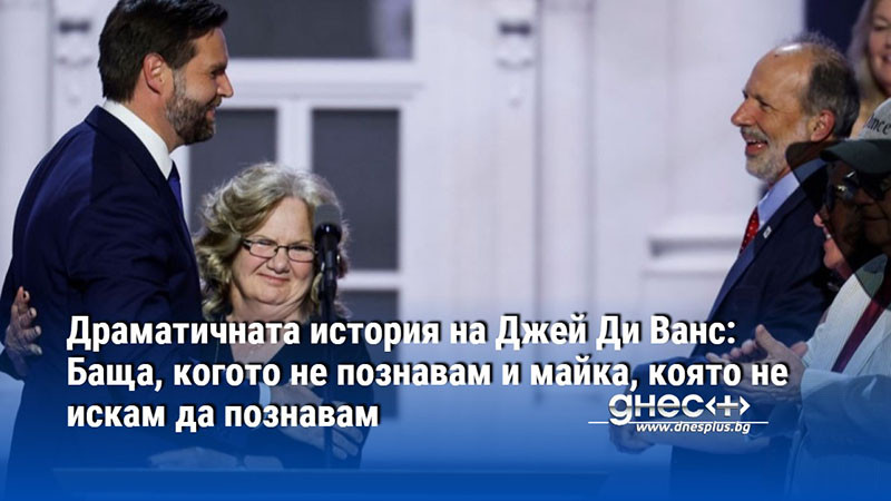 Драматичната история на Джей Ди Ванс: Баща, когото не познавам и майка, която не искам да познавам