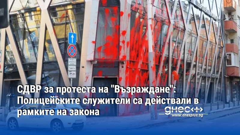 СДВР за протеста на "Възраждане": Полицейските служители са действали в рамките на закона