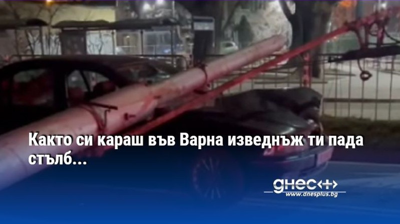 Както си караш във Варна изведнъж ти пада стълб...(видео)