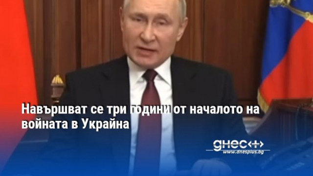 Навършват се три години от началото на войната в Украйна (видео)