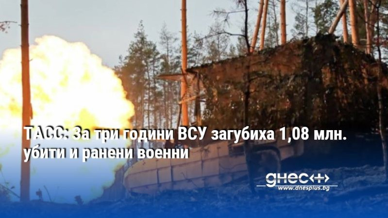 ТАСС: За три години ВСУ загубиха 1,08 млн. убити и ранени военни