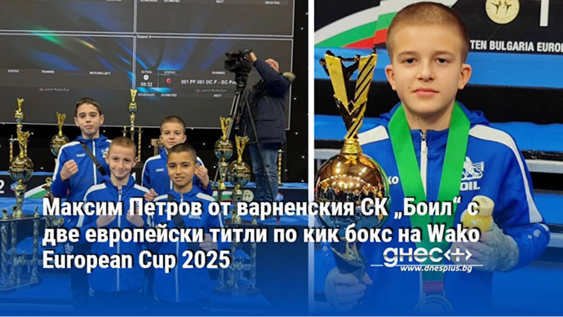 Максим Петров от варненския СК „Боил“ с две титли по кик бокс на Wako European Cup 2025