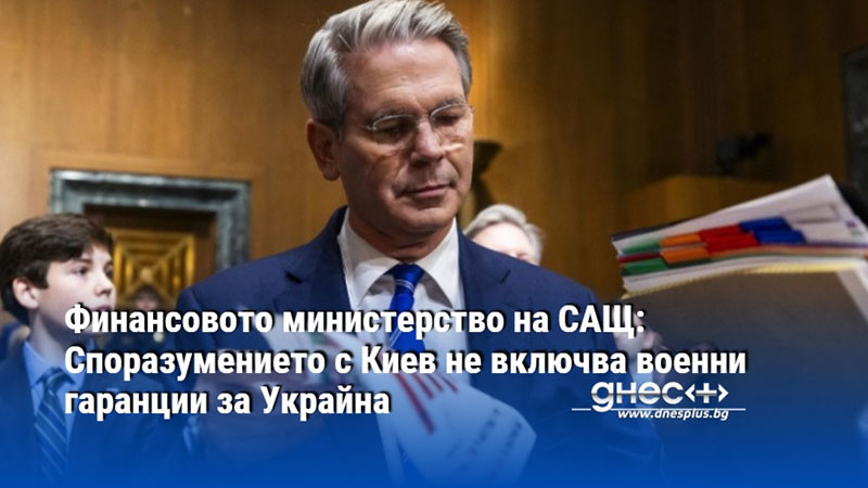 Финансовото министерство на САЩ: Споразумението с Киев не включва военни гаранции за Украйна