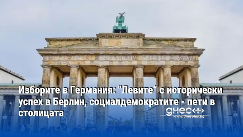 Изборите в Германия: "Левите“ с исторически успех в Берлин, социалдемократите - пети в столицата