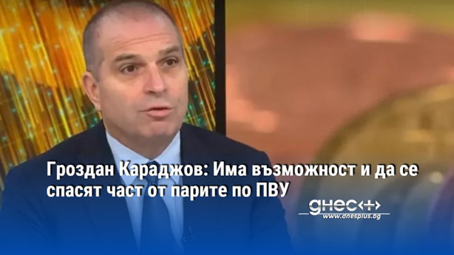 Гроздан Караджов: Има възможност и да се спасят част от парите по ПВУ