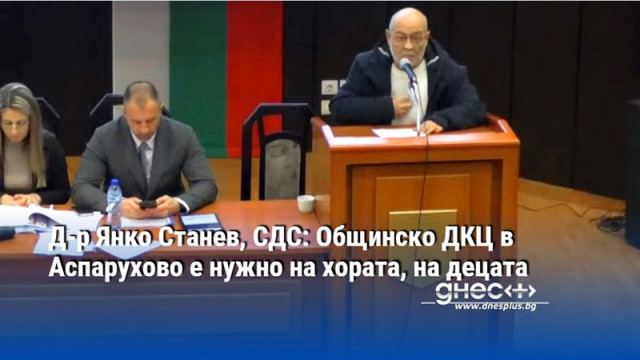 Д-р Янко Станев, СДС: Общинско ДКЦ в Аспарухово е нужно на хората, на децата