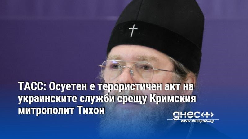 ТАСС: Осуетен е терористичен акт на украинските служби срещу Кримския митрополит Тихон