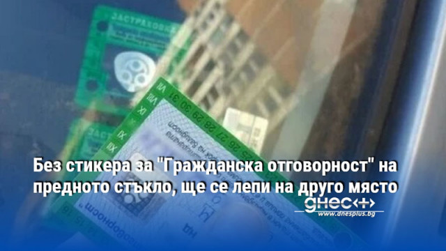 Без стикера за "Гражданска отговорност" на предното стъкло, ще се лепи на друго място