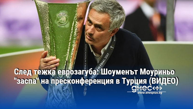 След тежка еврозагуба: Шоуменът Моуриньо "заспа" на пресконференция в Турция (ВИДЕО)