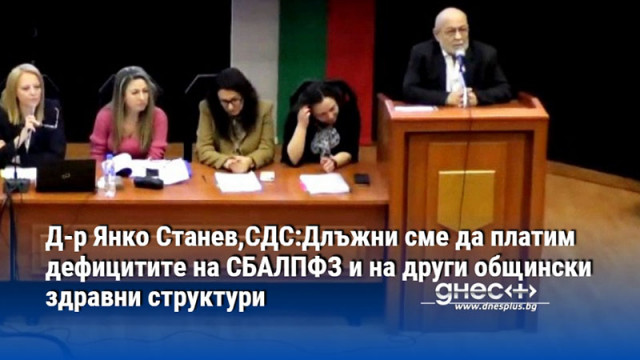 Д-р Янко Станев,СДС:Длъжни сме да платим дефицитите на СБАЛПФЗ и на други общински здравни структури