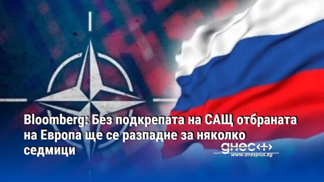 Bloomberg: Без подкрепата на САЩ отбраната на Европа ще се разпадне за няколко седмици