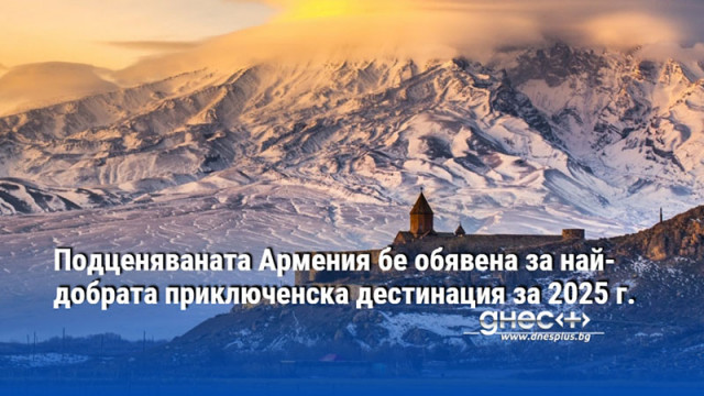 Подценяваната Армения бе обявена за най-добрата приключенска дестинация за 2025 г.