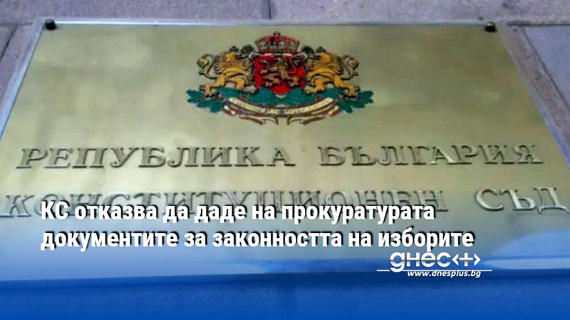 КС отказва да даде на прокуратурата документите за законността на изборите