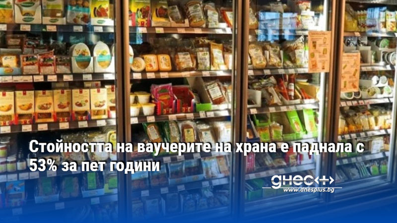 Стойността на ваучерите на храна е паднала с 53% за пет години