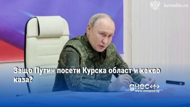 Защо Путин посети Курска област и какво каза?