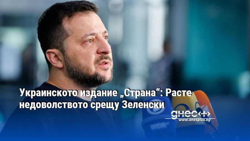 Украинското издание „Страна“: Расте недоволството срещу Зеленски